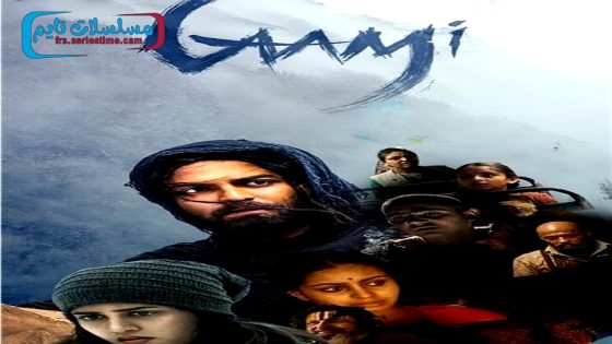 فيلم Gaami 2024 فاصل اعلاني