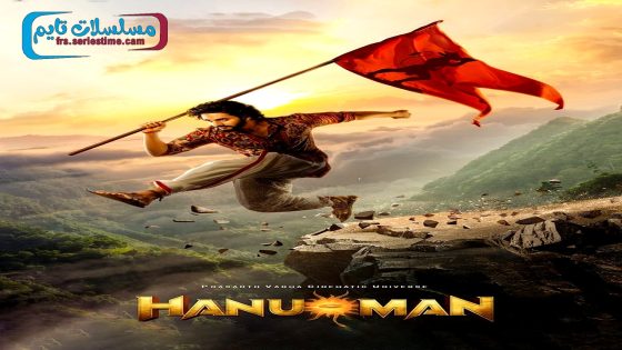 فيلم Hanu Man 2024 فاصل اعلاني