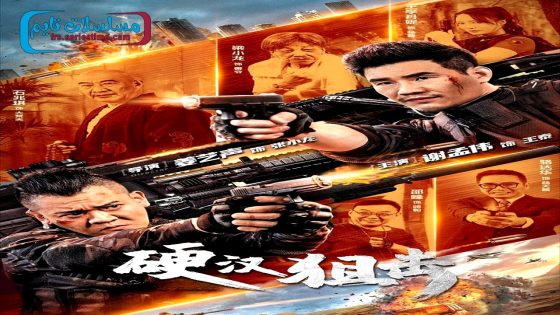 فيلم Hard guy sniper 2024 فاصل اعلاني
