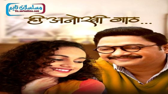 فيلم Hi Anokhi Gaath 2024 فاصل اعلاني
