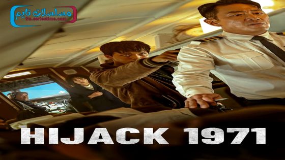 فيلم Hijack 1971 2024 فاصل اعلاني