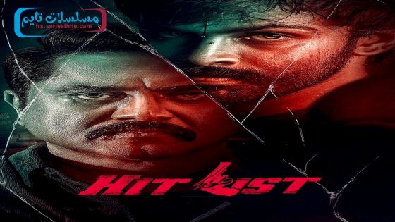 فيلم Hit List 2024 فاصل اعلاني