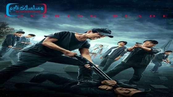 فيلم Hovering Blade 2024 فاصل اعلاني