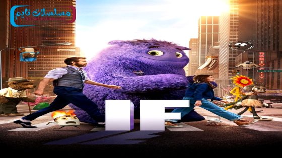 فيلم IF 2024 فاصل اعلاني