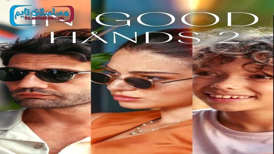 فيلم In Good Hands 2 2024 فاصل اعلاني