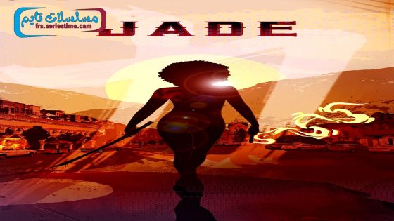 فيلم Jade 2024 فاصل اعلاني