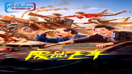 فيلم Junk Flying Car 2024 فاصل اعلاني