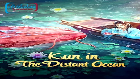 فيلم KUN IN THE DISTANT OCEAN 2024 فاصل اعلاني