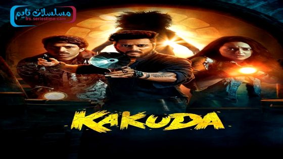 فيلم Kakuda 2024 فاصل اعلاني