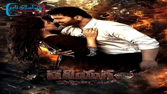 فيلم Kaliyugam Pattanamlo 2024 فاصل اعلاني