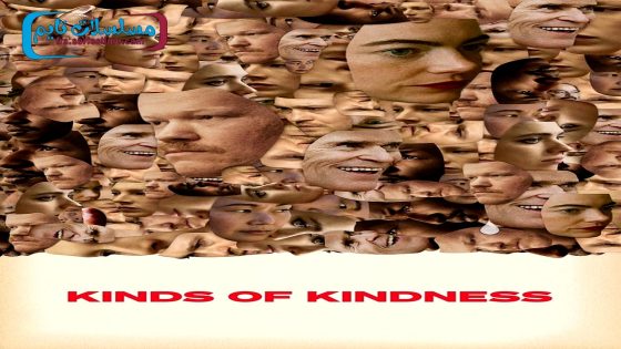 فيلم Kinds of Kindness 2024 فاصل اعلاني