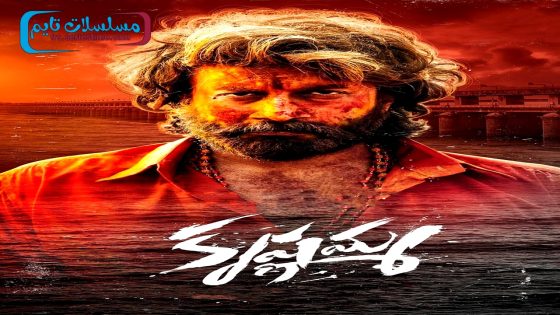 فيلم Krishnamma 2024 فاصل اعلاني