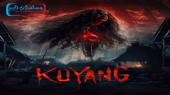 فيلم Kuyang 2024 فاصل اعلاني