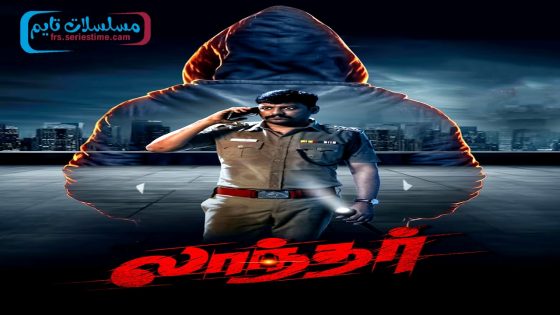 فيلم Laandhar 2024 فاصل اعلاني
