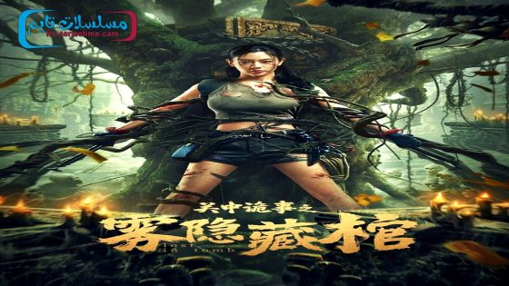 فيلم Lost in the tomb 2024 فاصل اعلاني