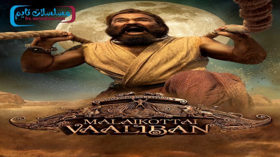 فيلم Malaikottai Vaaliban 2024 فاصل اعلاني