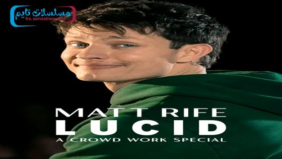 فيلم Matt Rife: Lucid – A Crowd Work Special 2024 فاصل اعلاني