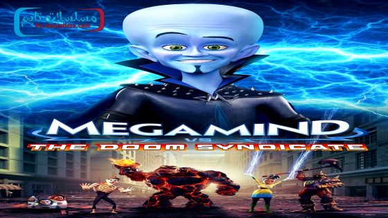 فيلم Megamind vs. The Doom Syndicate 2024 فاصل اعلاني