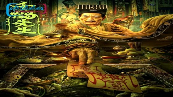 فيلم Mister Qian He 2024 فاصل اعلاني