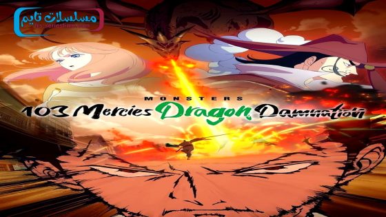 فيلم Monsters: 103 Mercies Dragon Damnation 2024 فاصل اعلاني