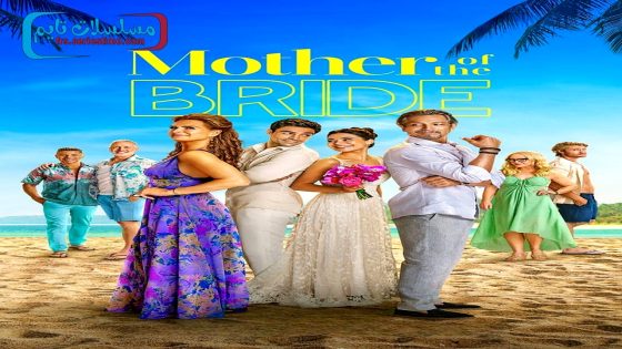 فيلم Mother of the Bride 2024 فاصل اعلاني