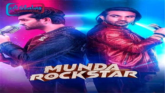 فيلم Munda Rockstar 2024 فاصل اعلاني