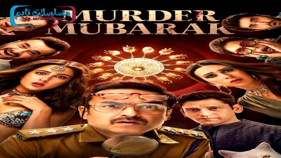 فيلم Murder Mubarak 2024 فاصل اعلاني