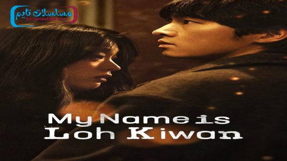 فيلم My Name Is Loh Kiwan 2024 فاصل اعلاني