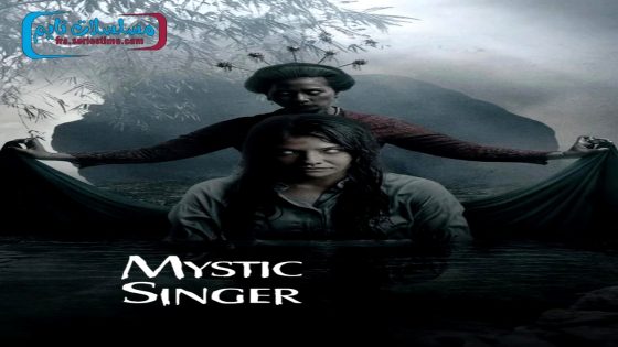 فيلم Mystic Singer 2024 فاصل اعلاني