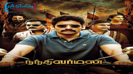 فيلم Nandhi Varman 2024 فاصل اعلاني