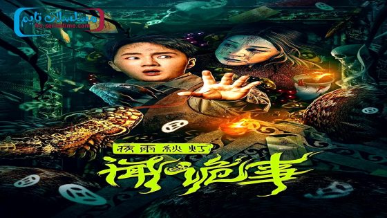 فيلم Night Rain and Autumn Lantern Hear Strange Stories 2024 فاصل اعلاني