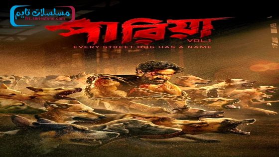 فيلم Pariah Volume 1: Every Street Dog Has a Name 2024 فاصل اعلاني