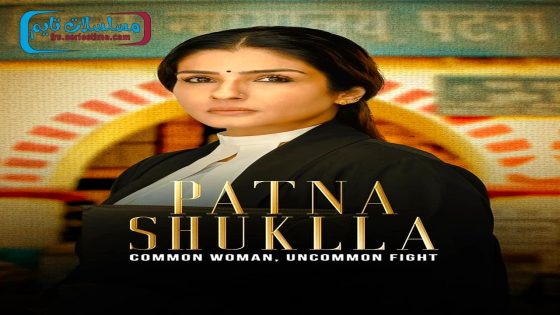 فيلم Patna Shukla 2024 فاصل اعلاني