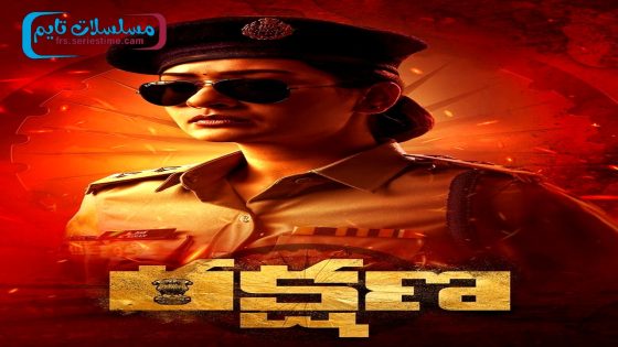 فيلم Rakshana 2024 مترجم