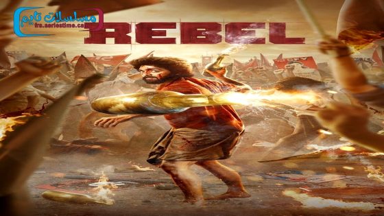 فيلم Rebel 2024 فاصل اعلاني
