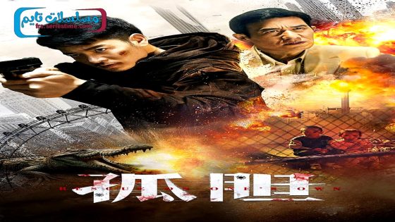 فيلم Rescue on One’s Own 2024 فاصل اعلاني