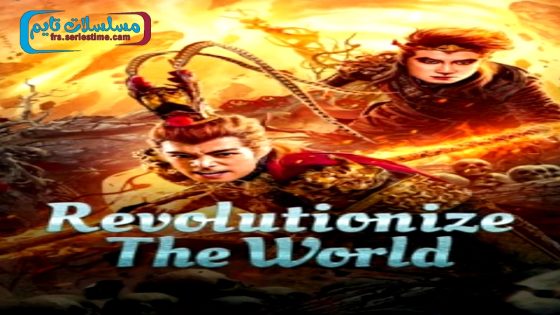 فيلم Revolutionize The World 2024 فاصل اعلاني