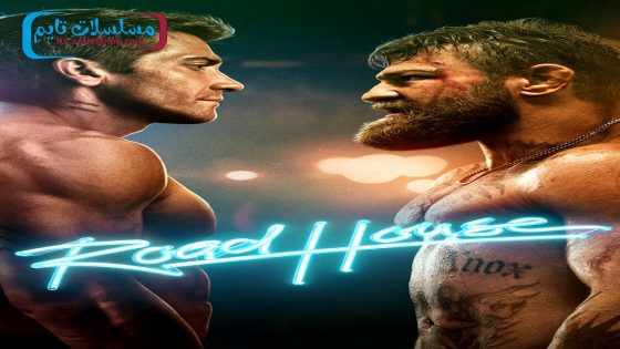 فيلم Road House 2024 فاصل اعلاني