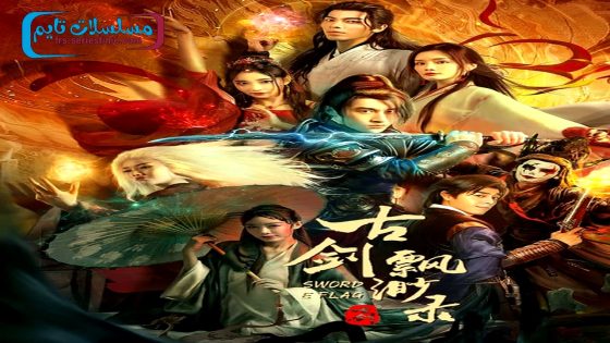 فيلم SWORD E FLAG 2024 فاصل اعلاني