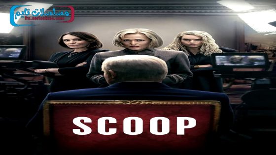 فيلم Scoop 2024 فاصل اعلاني