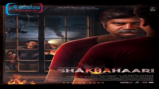 فيلم Shakhahaari 2024 فاصل اعلاني