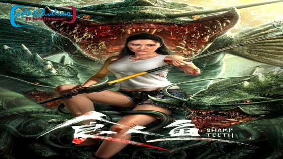 فيلم Sharp Teeth 2024 فاصل اعلاني