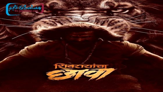 فيلم Shivrayancha Chhava 2024 فاصل اعلاني