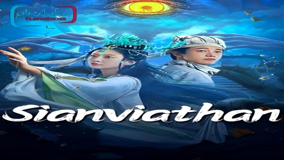 فيلم Sianviathan 2024 فاصل اعلاني