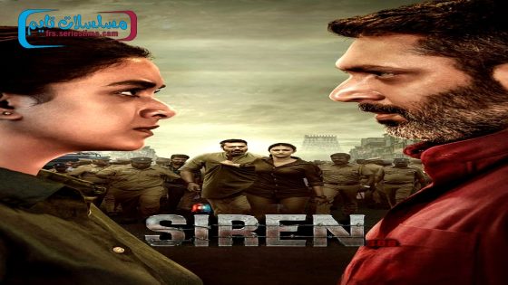 فيلم Siren 2024 فاصل اعلاني
