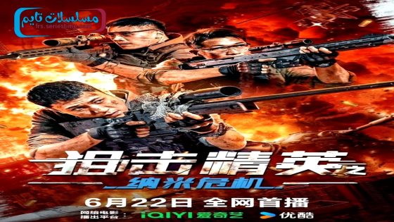 فيلم Sniper Elite: Nanocrisis 2024 فاصل اعلاني