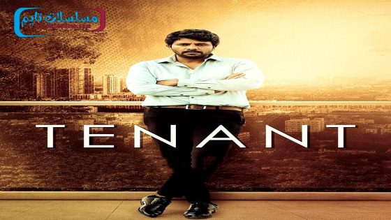 فيلم Tenant 2024 فاصل اعلاني