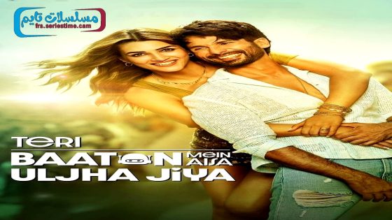 فيلم Teri Baaton Mein Aisa Uljha Jiya 2024 فاصل اعلاني
