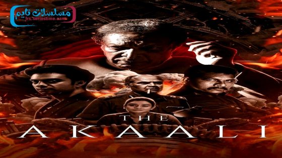 فيلم The Akaali 2024 فاصل اعلاني