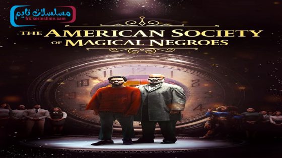 فيلم The American Society of Magical Negroes 2024 فاصل اعلاني